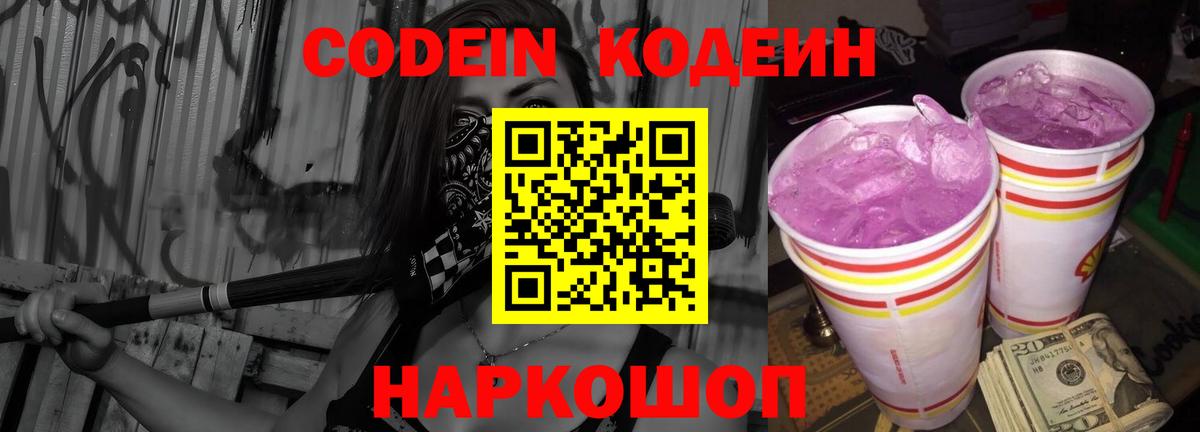 Кодеин напиток Lean (лин)  Вход с VPN  Кодеиновый сироп Lean Purple Drank  Удомля 